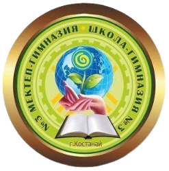 Қостанай облысы әкімдігі білім басқармасының<p><b>«Қостанай қаласы білім бөлімінің № 3 мектеп-гимназиясы» КММ</b>